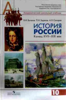 Книга Буганов В.И. История России Конец XVII-XIX век Учебник 10 класс, 11-14190, Баград.рф